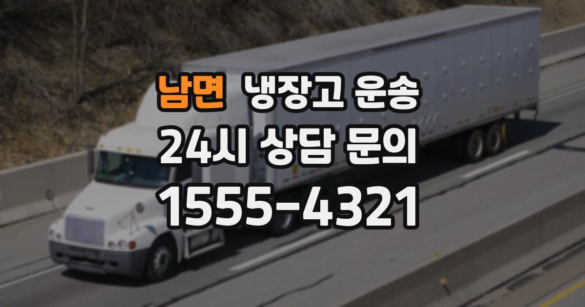 남면 냉장고 운송
