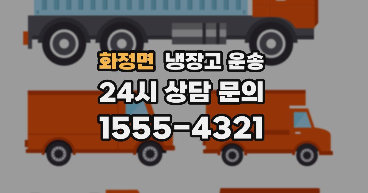 화정면 냉장고 운송