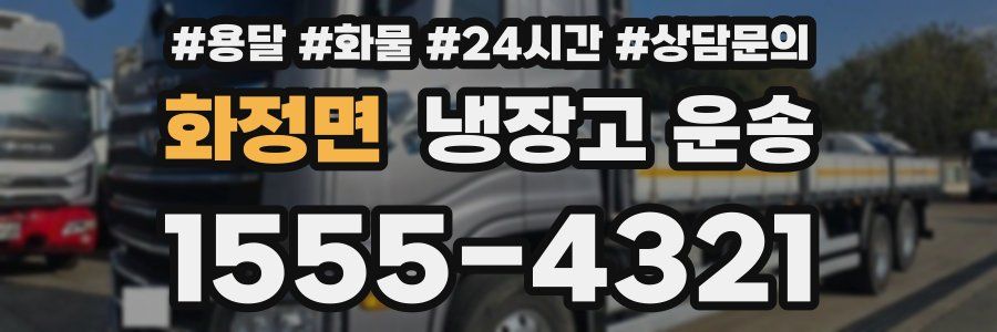 화정면 냉장고 운송