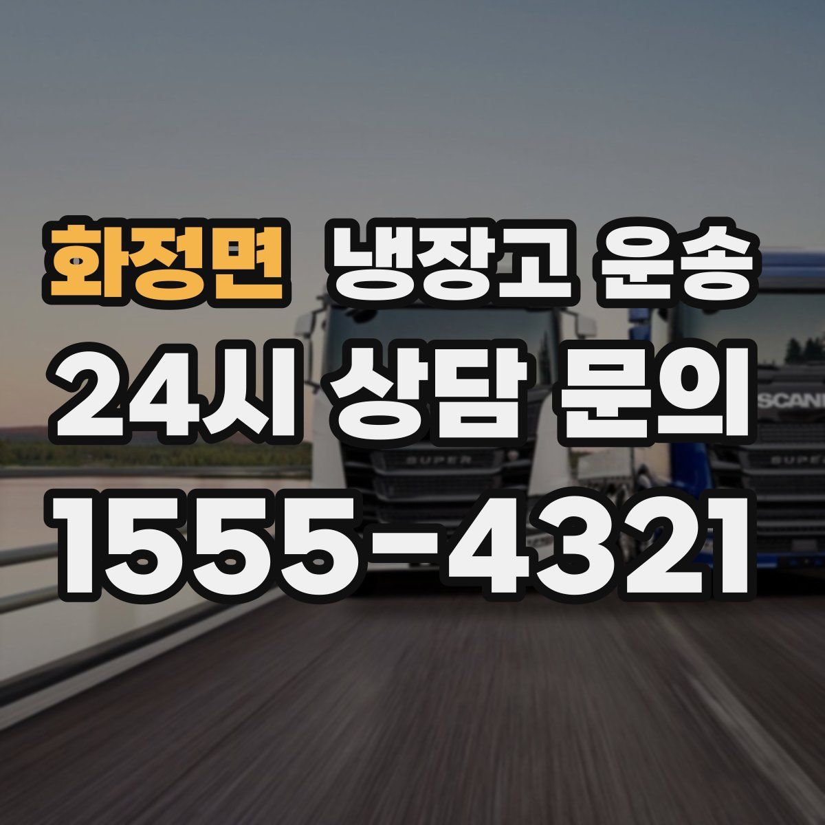 화정면 냉장고 운송