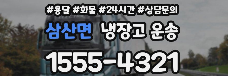 삼산면 냉장고 운송