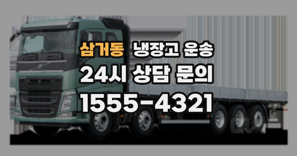 삼거동 냉장고 운송