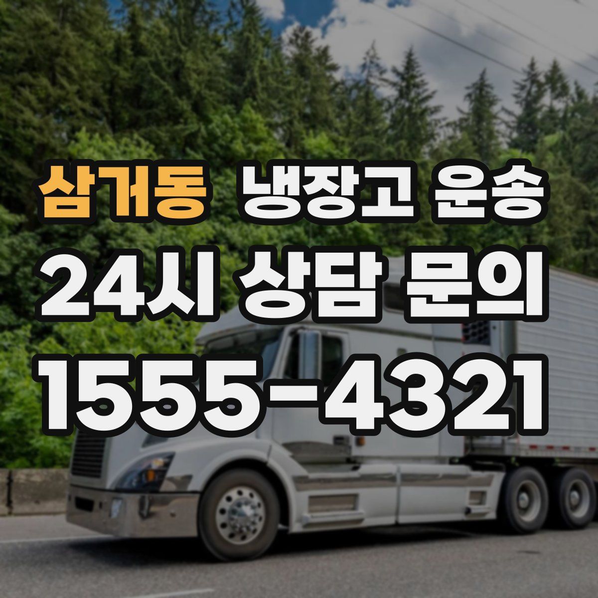 삼거동 냉장고 운송