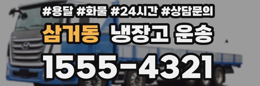 삼거동 냉장고 운송