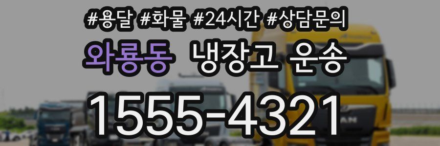와룡동 냉장고 운송