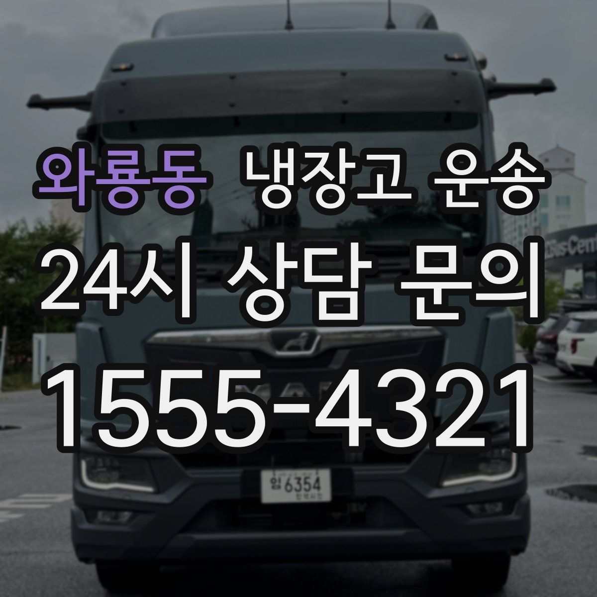 와룡동 냉장고 운송