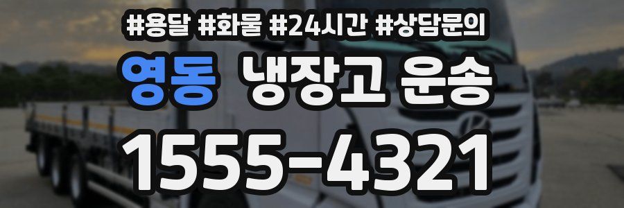 영동 냉장고 운송