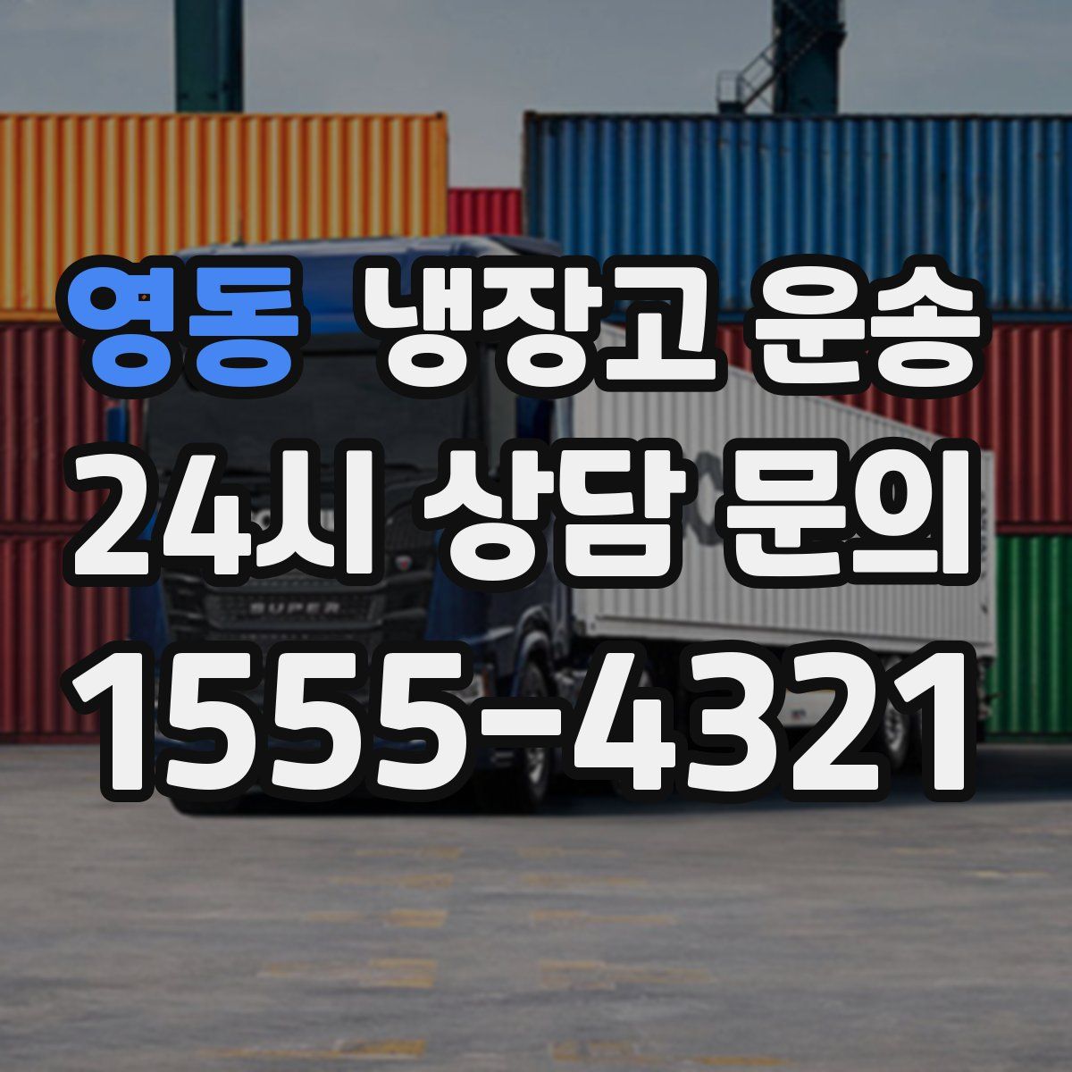 영동 냉장고 운송