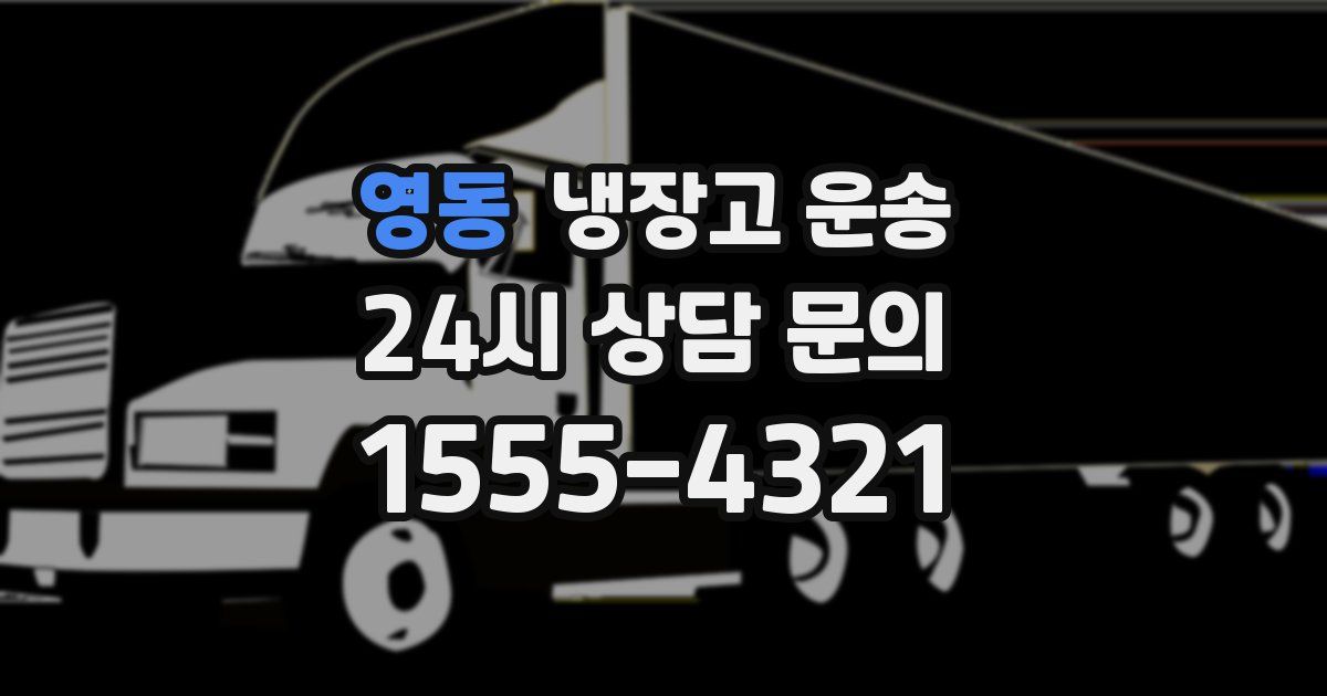 영동 냉장고 운송