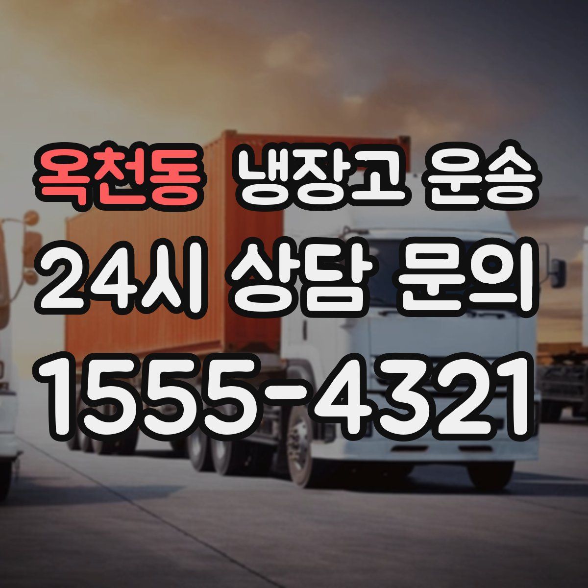 옥천동 냉장고 운송