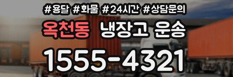 옥천동 냉장고 운송