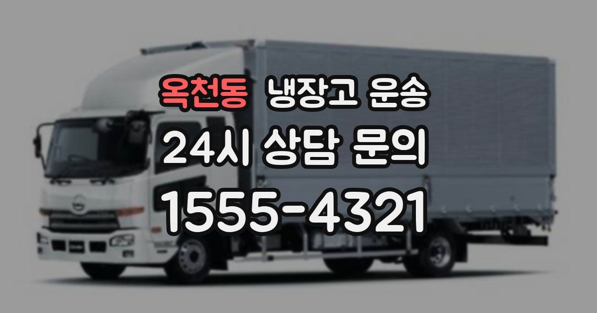 옥천동 냉장고 운송