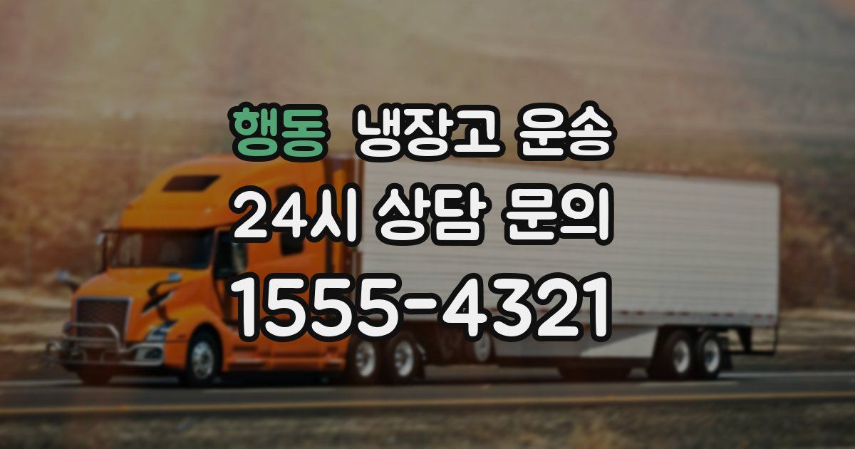 행동 냉장고 운송