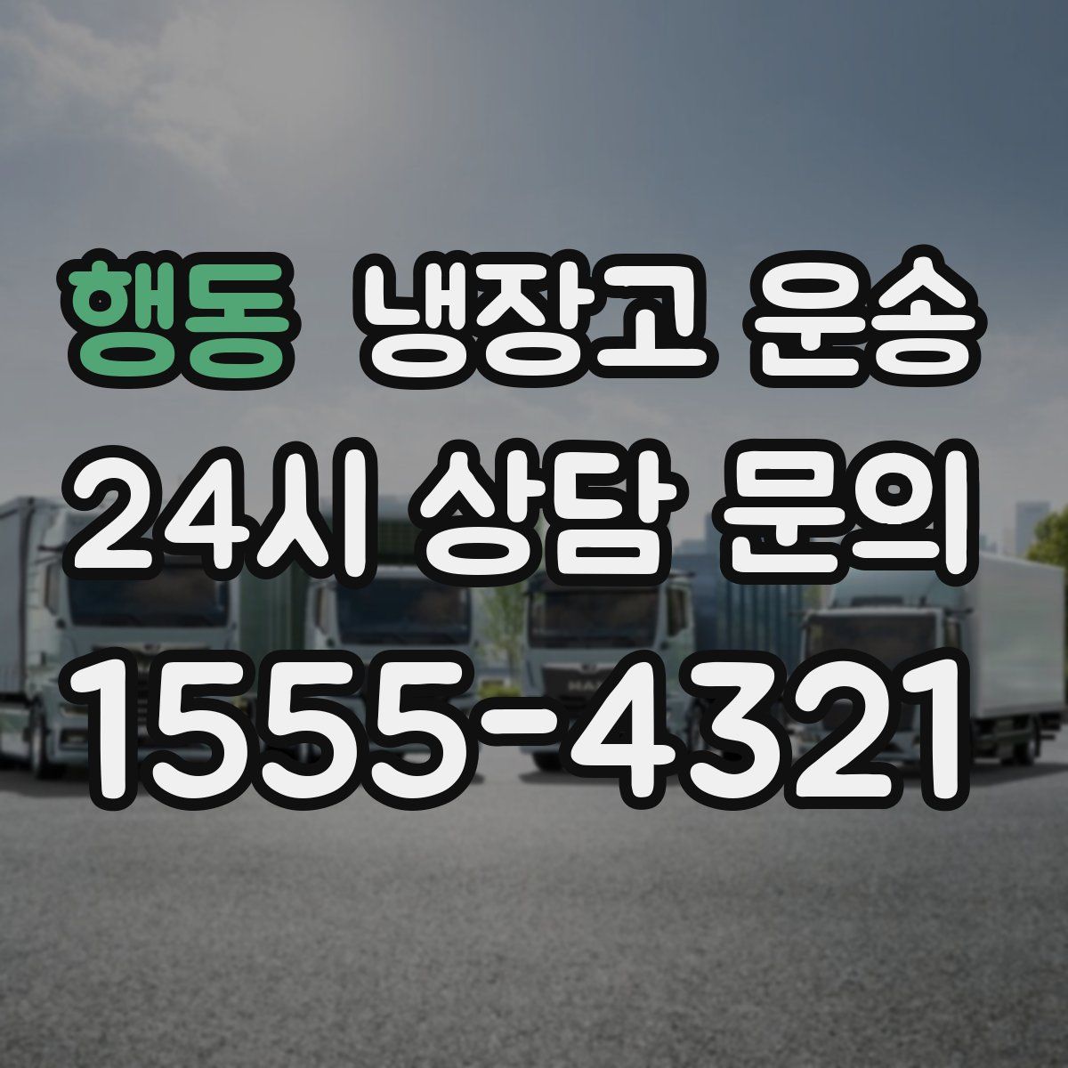 행동 냉장고 운송