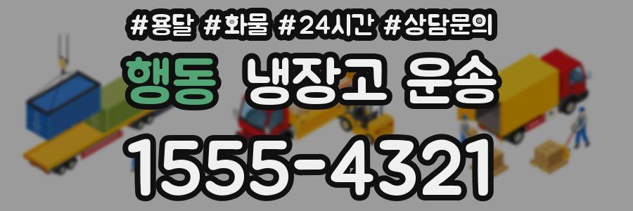 행동 냉장고 운송