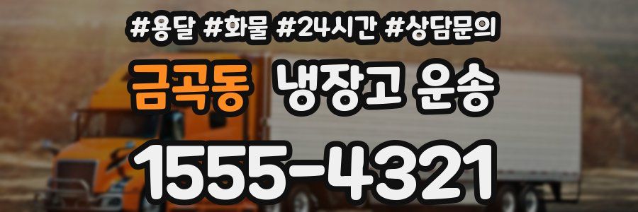 금곡동 냉장고 운송