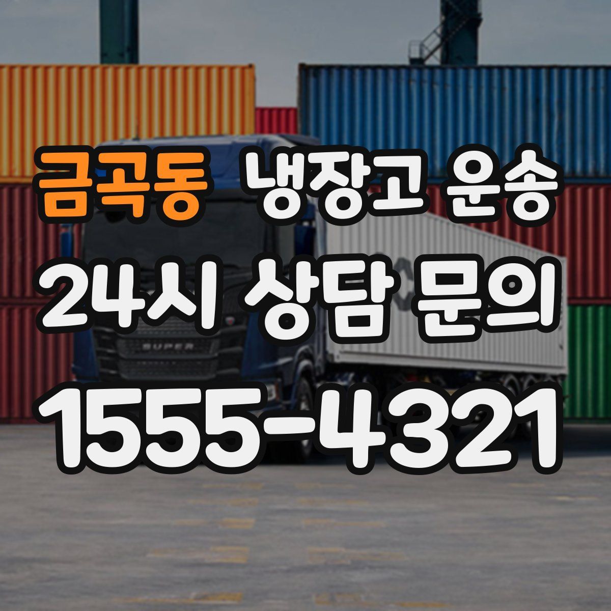 금곡동 냉장고 운송