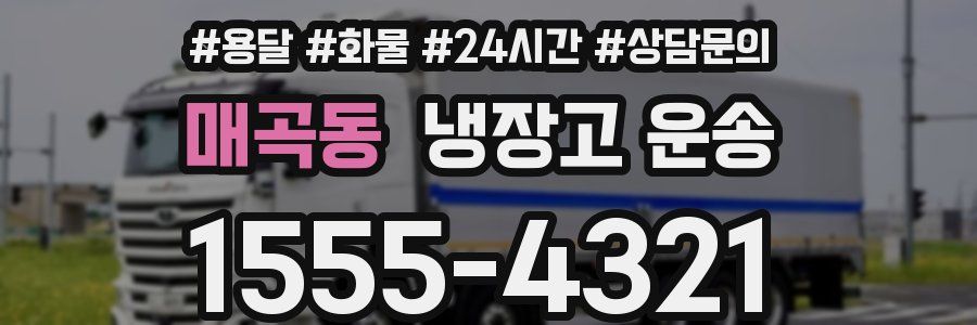 매곡동 냉장고 운송