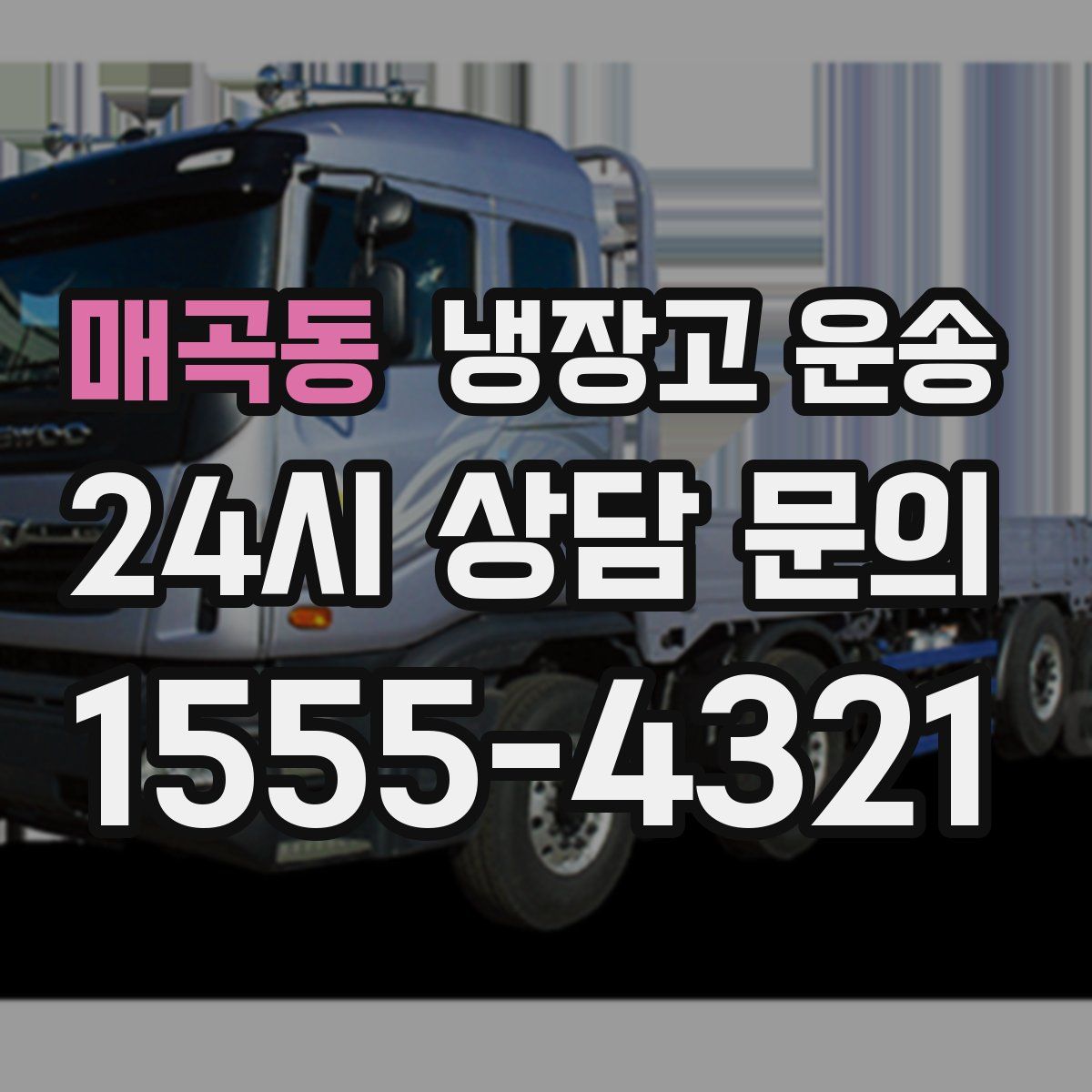 매곡동 냉장고 운송
