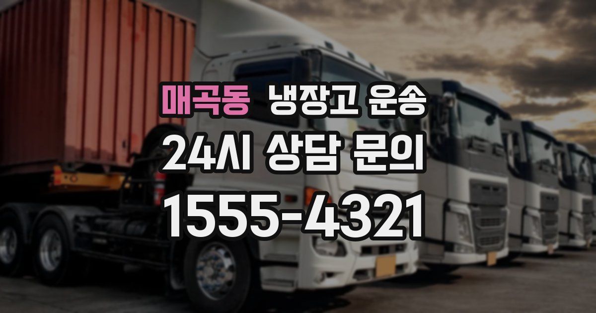 매곡동 냉장고 운송