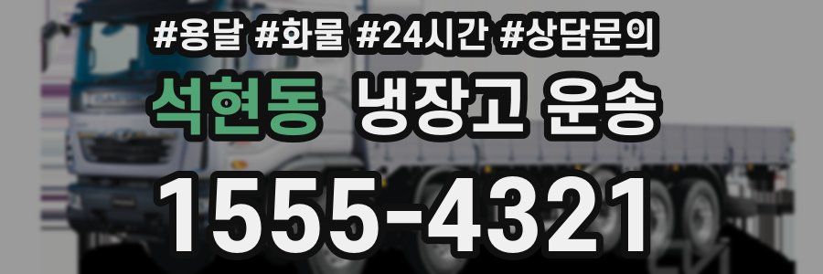 석현동 냉장고 운송