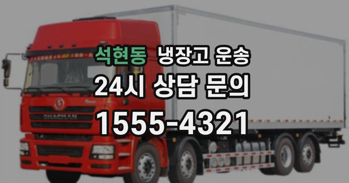 석현동 냉장고 운송