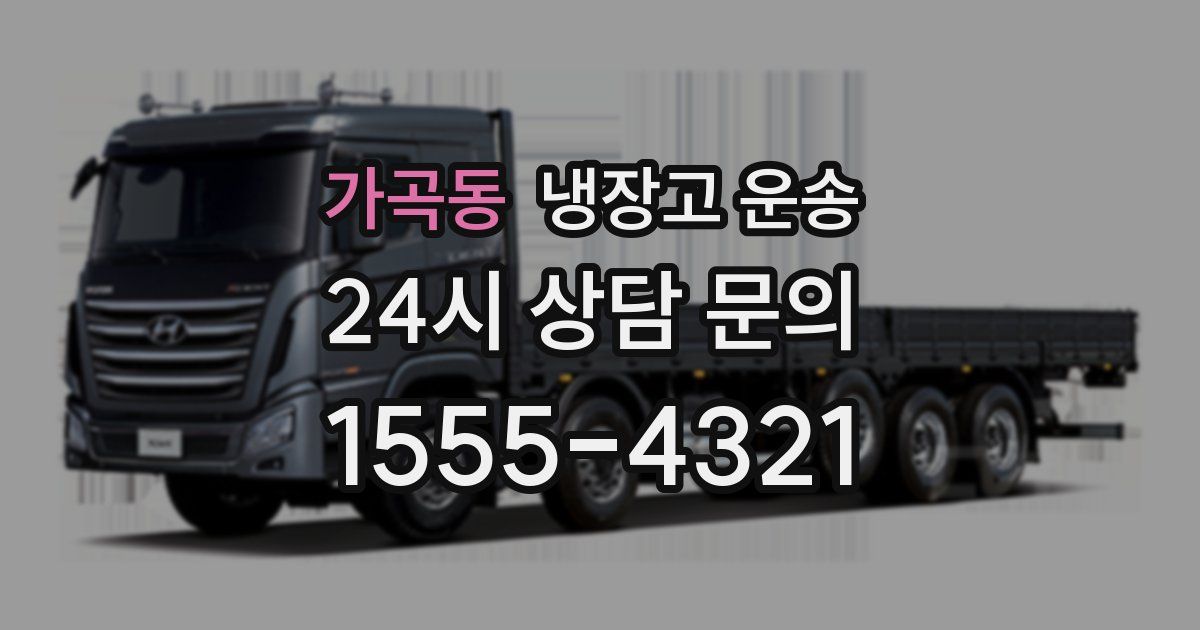 가곡동 냉장고 운송