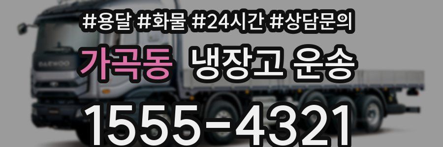 가곡동 냉장고 운송