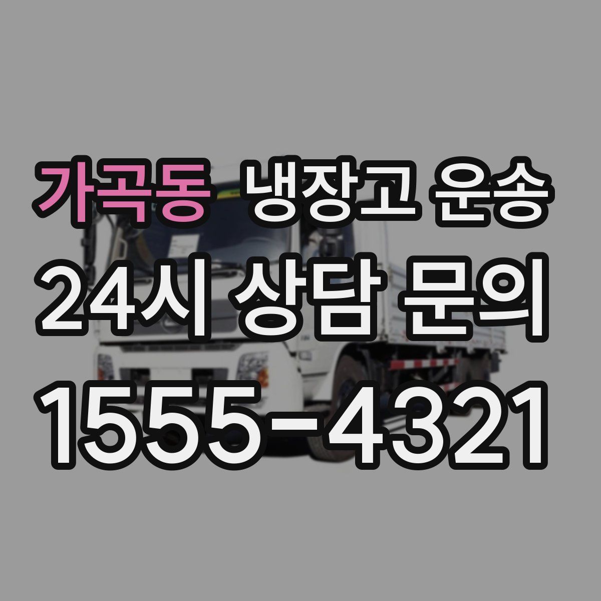 가곡동 냉장고 운송