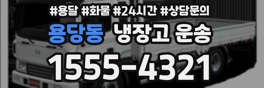 용당동 냉장고 운송
