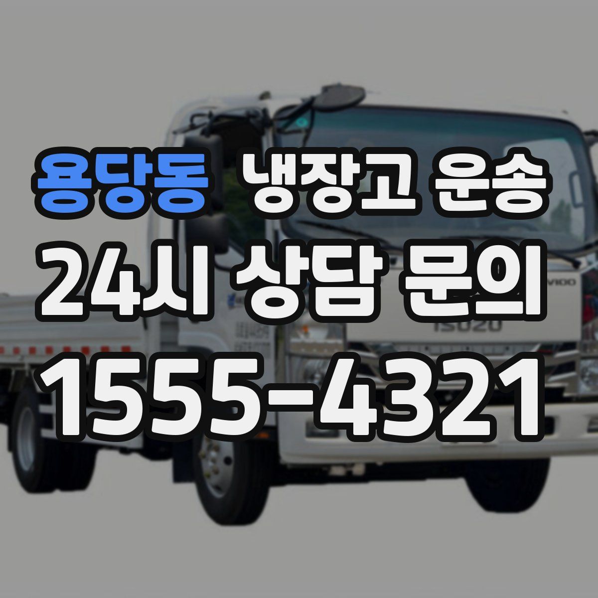 용당동 냉장고 운송