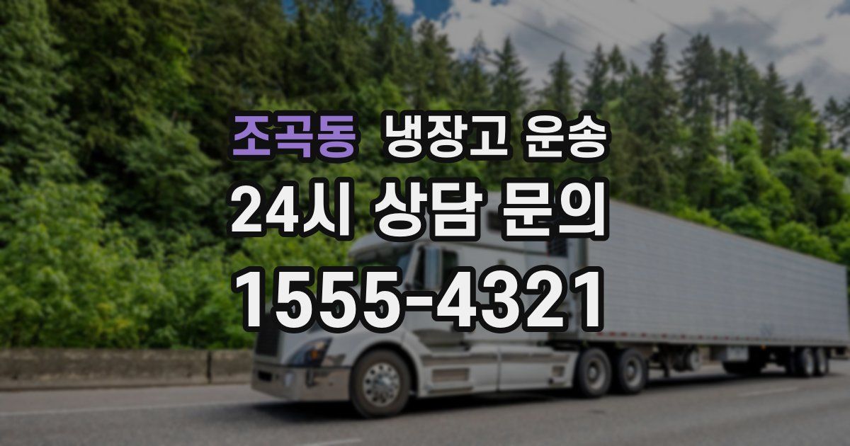 조곡동 냉장고 운송