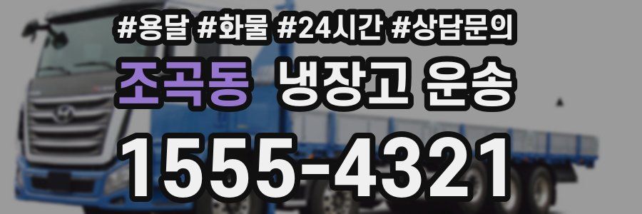 조곡동 냉장고 운송