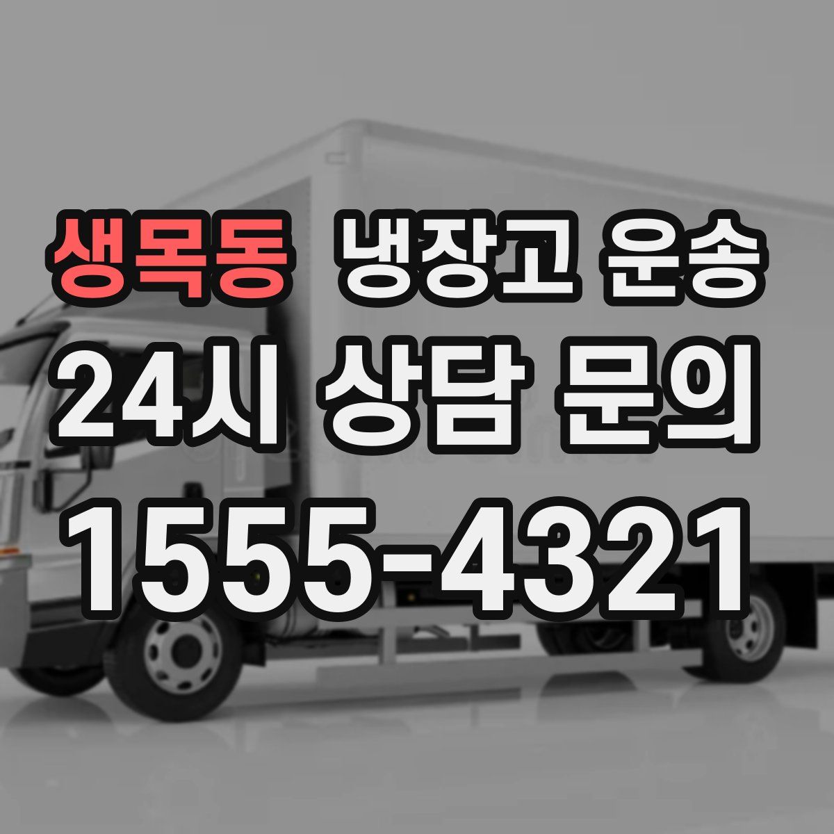 생목동 냉장고 운송