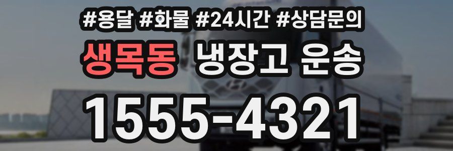 생목동 냉장고 운송