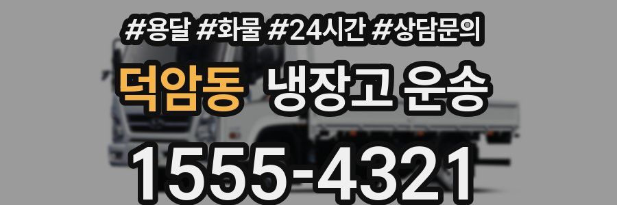 덕암동 냉장고 운송