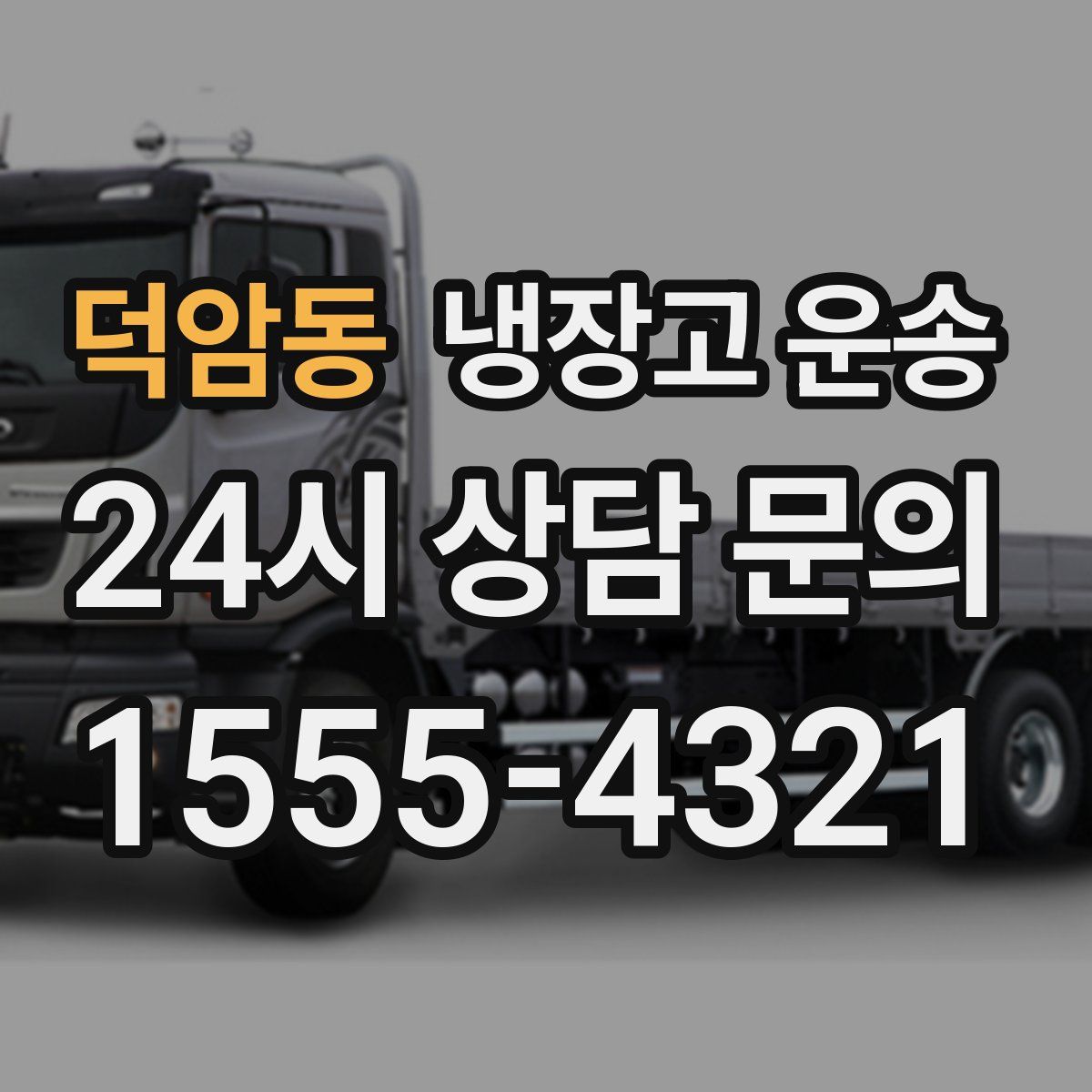 덕암동 냉장고 운송