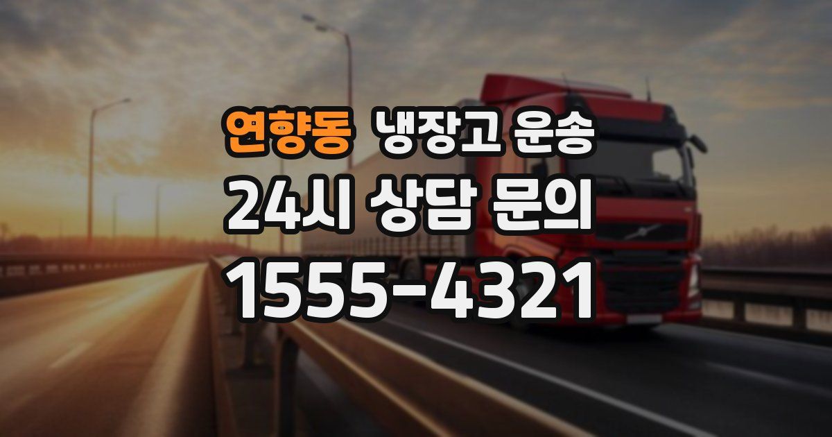 연향동 냉장고 운송