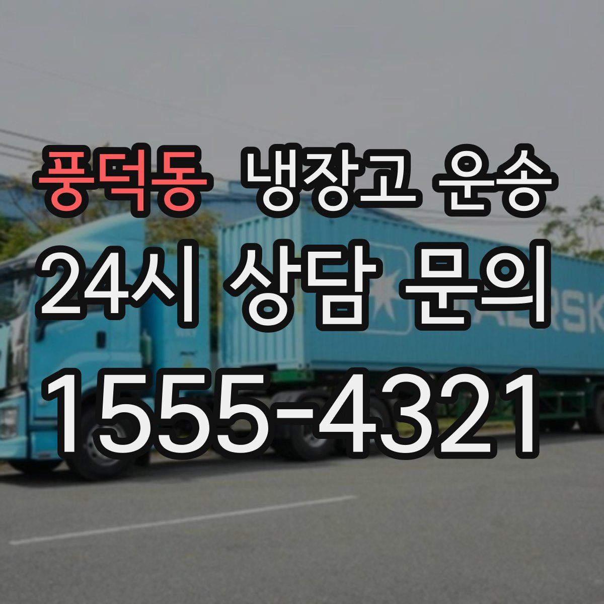 풍덕동 냉장고 운송