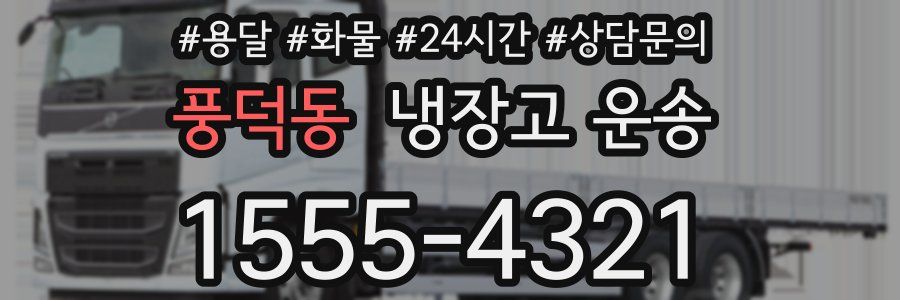 풍덕동 냉장고 운송