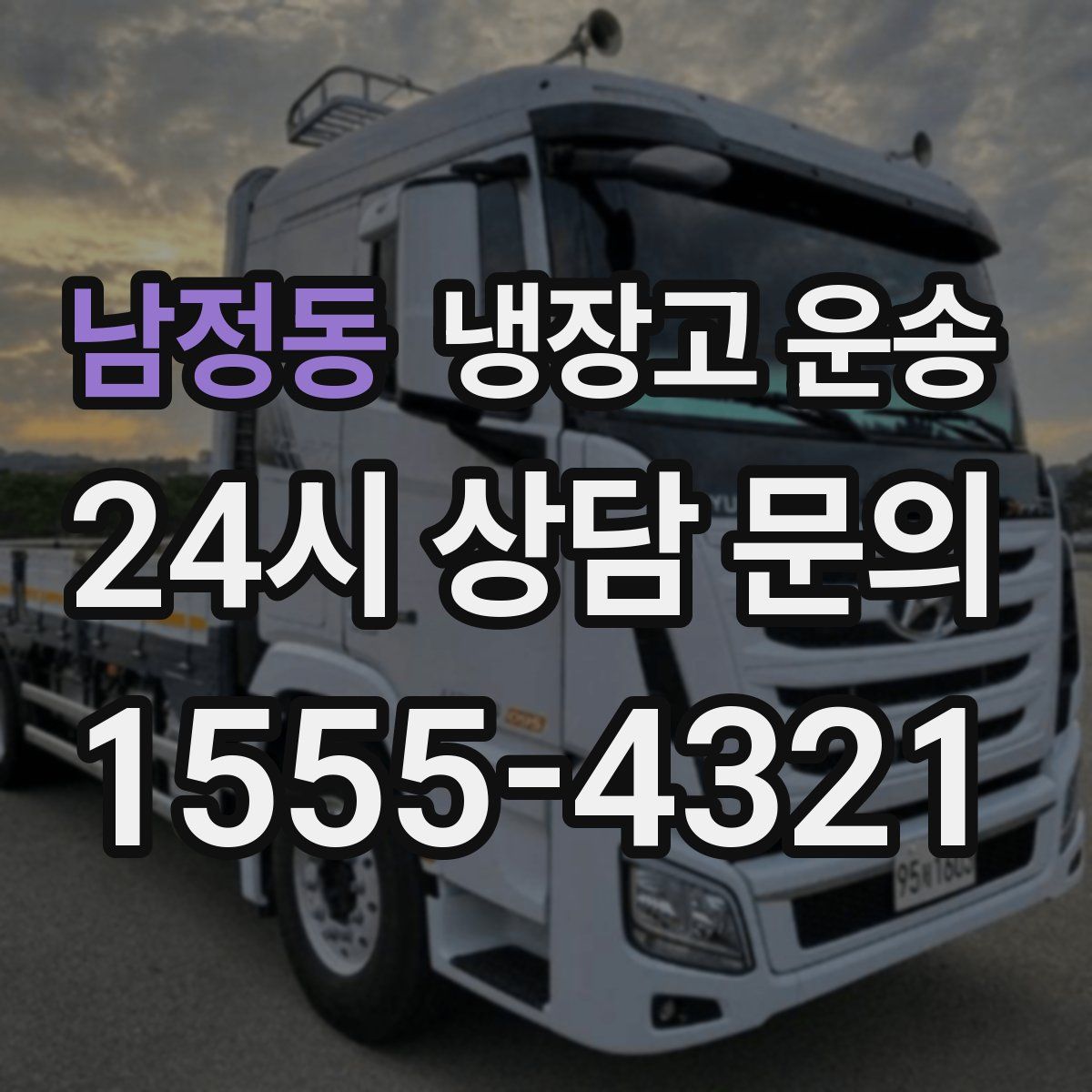 남정동 냉장고 운송