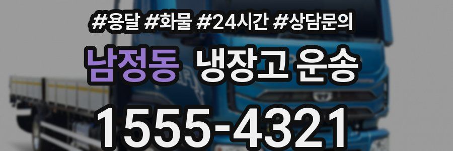 남정동 냉장고 운송