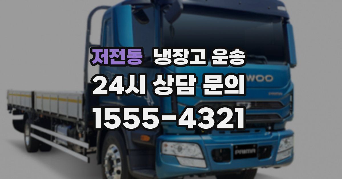 저전동 냉장고 운송