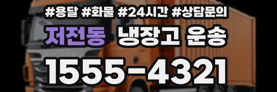 저전동 냉장고 운송
