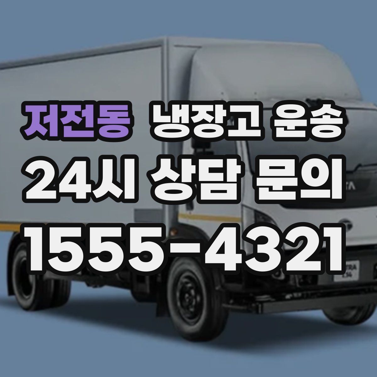 저전동 냉장고 운송