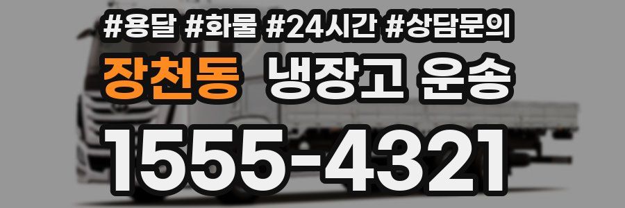 장천동 냉장고 운송