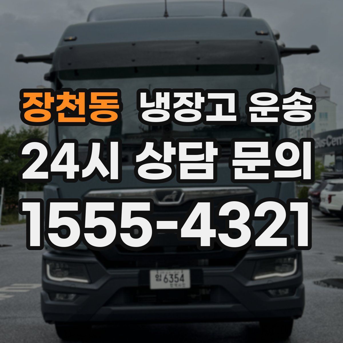 장천동 냉장고 운송