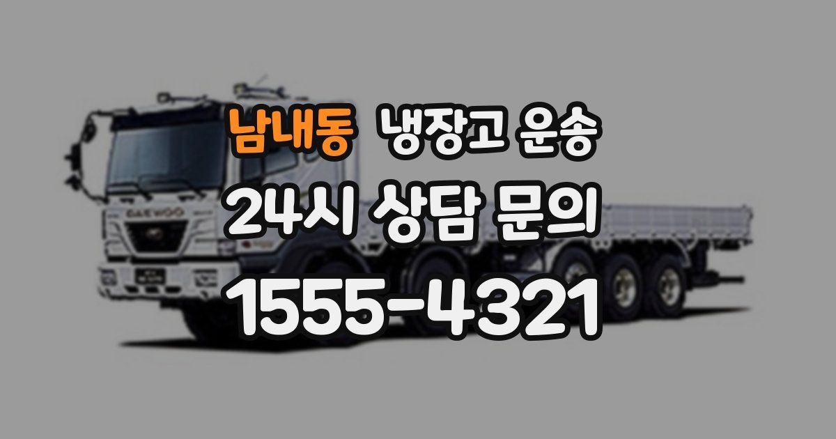 남내동 냉장고 운송