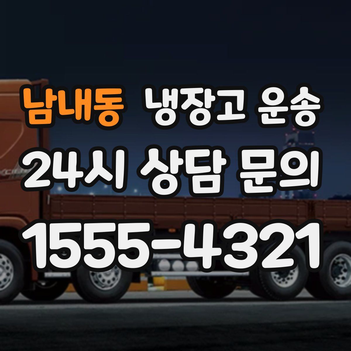 남내동 냉장고 운송