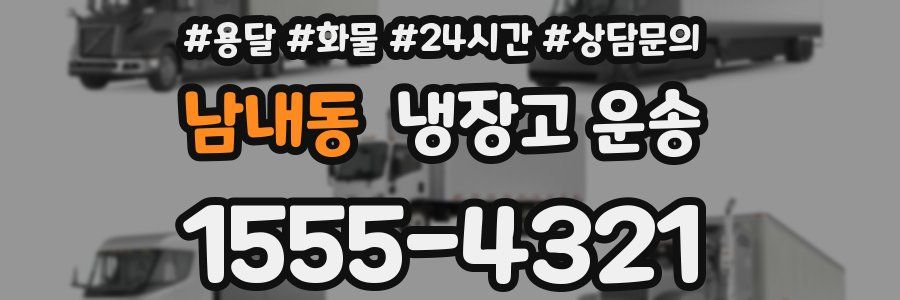 남내동 냉장고 운송
